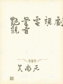 艳骨电视剧免费观看