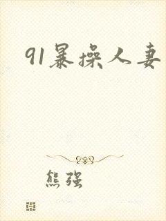 91暴操人妻