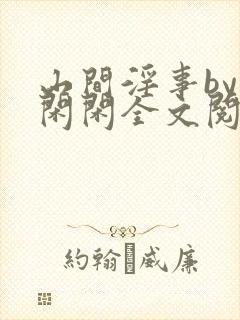 山间淫事by小闲闲全文阅读免费笔趣阁