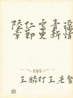 陆仁云青瑶最新章节更新情况