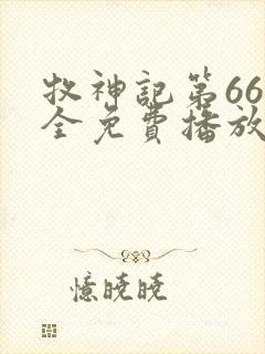 牧神记第66集全免费播放在线观看