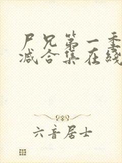 尸兄第一季无删减合集在线播放