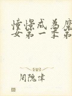 憧憬成为魔法少女第一季第1集封面