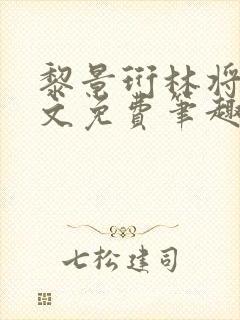 黎景珩林将晚全文免费笔趣阁最新章