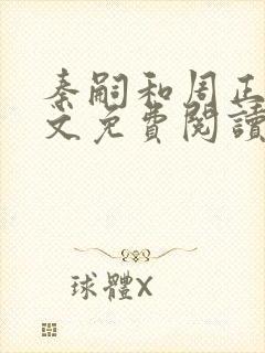 秦嗣和周正清全文免费阅读笔趣阁