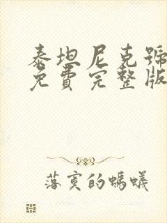 泰坦尼克号电影免费完整版在线观看