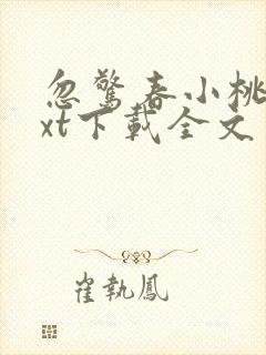 忽惊春小桃枝txt下载全文免费阅读