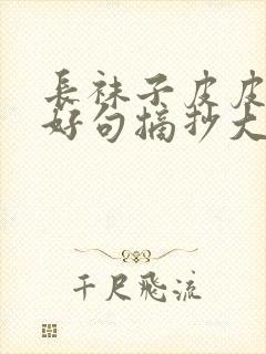 长袜子皮皮好词好句摘抄大全