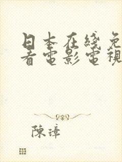 日本在线免费观看电影电视剧日剧