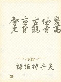 都市古仙医动漫免费观看高清