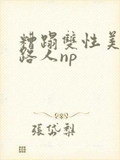 糟蹋双性美人多路人np