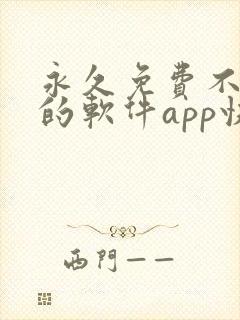 永久免费不收费的软件app快手