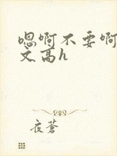 嗯啊不要啊男男文高h封面