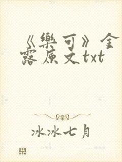 《乐可》金银花露原文txt封面