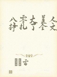 八零大美人她不挣扎了全文免费阅读