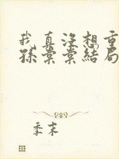 我真没想重生啊孙棠棠结局