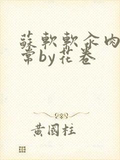 苏软软汆肉的日常by花卷