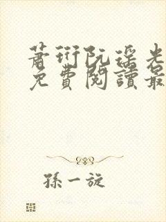 萧珩阮瑶光小说免费阅读最新章节