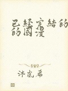 已经完结的好看的国漫封面