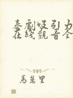 泰剧吸引力法则在线观看全集