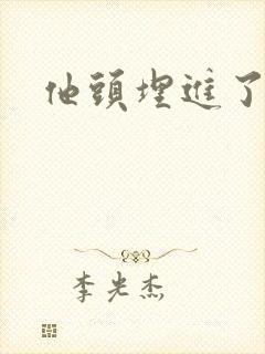 他头埋进了花蕊