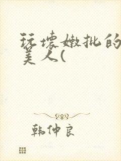 玩坏嫩批的纯情美人(封面