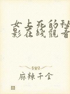 女上死的秘密电影在线观看免费高清封面