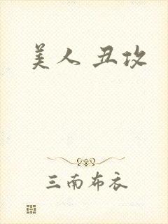 美人 丑攻