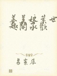 姜美娘叶世昭笔趣阁承欢