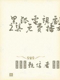 黑狐电视剧全42集免费播放