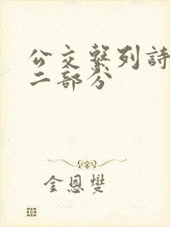 公交系列诗晴第二部分