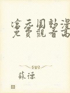 沧元图动漫全集免费观看高清不卡