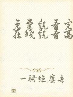 免费观看完整版在线观看高清