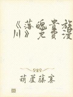 《落魄贵族琉璃川》免费漫画完整版