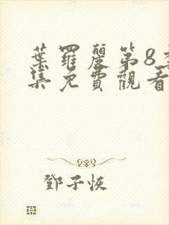 叶罗丽第8季全集免费观看完整版封面