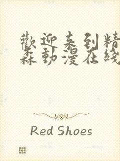 欢迎来到精灵之森动漫在线观看