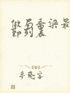 做局乔梁最新章节列表