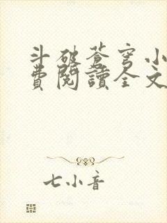 斗破苍穹小说免费阅读全文无弹窗