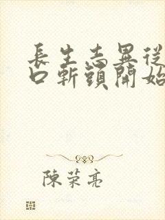 长生志异从菜市口斩头开始笔趣阁