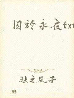 囚于永夜txt封面