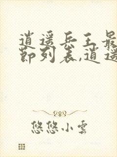 逍遥兵王最新章节列表,逍遥兵王全文阅读