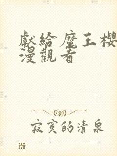 献给魔王樱花动漫观看