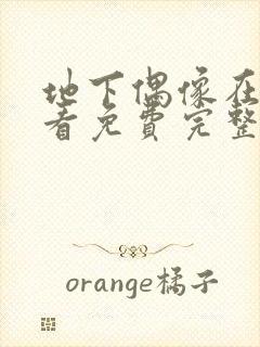 地下偶像在线观看免费完整版高清动漫