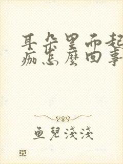 耳朵里面起皮结痂怎么回事