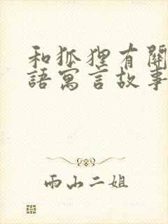 和狐狸有关的成语寓言故事