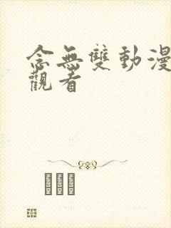 念无双动漫在线观看