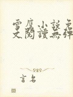 雪鹰小说免费全文阅读无弹窗