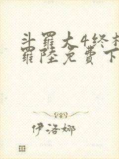 斗罗大4终极斗罗陆免费下拉式六漫画