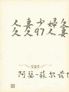 人妻少妇久久久久久97人妻二