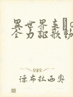 异世界来たので全力讴歌动漫